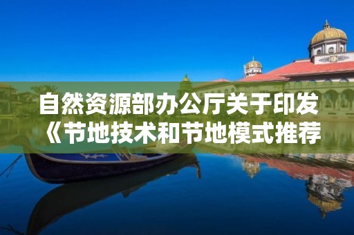 自然資源部辦公廳關于印發《節地技術和節地模式推薦目錄（第三批）》的通知