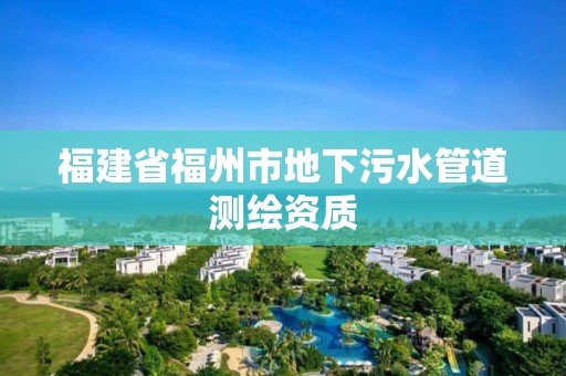 福建省福州市地下污水管道測繪資質