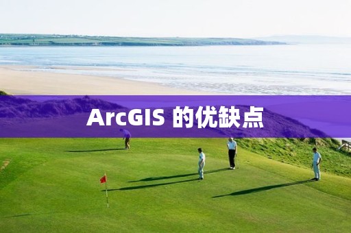 ArcGIS 的優缺點