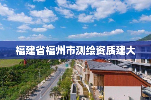 福建省福州市測繪資質建大