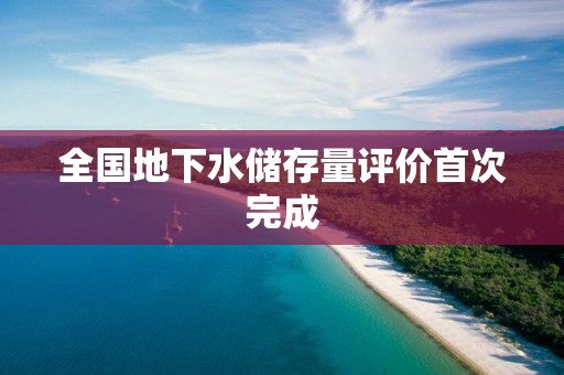 全國地下水儲存量評價首次完成