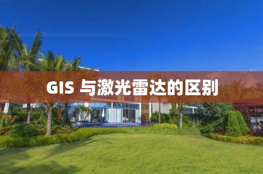 GIS 與激光雷達的區別