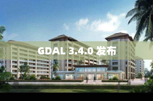 GDAL 3.4.0 發布