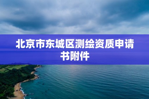 北京市東城區測繪資質申請書附件