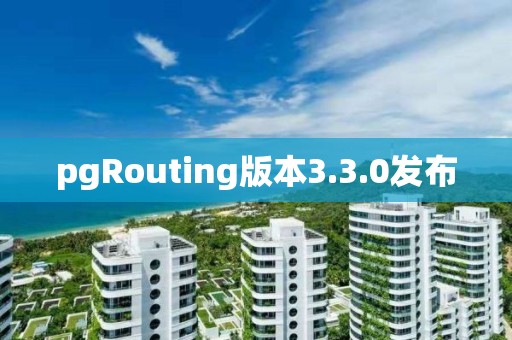 pgRouting版本3.3.0發(fā)布