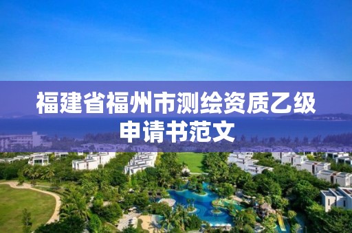 福建省福州市測繪資質(zhì)乙級申請書范文