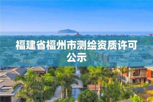 福建省福州市測繪資質許可公示