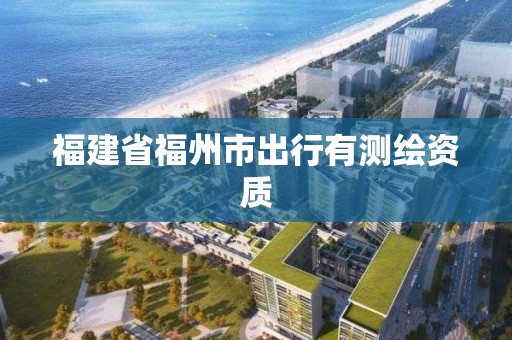 福建省福州市出行有測繪資質