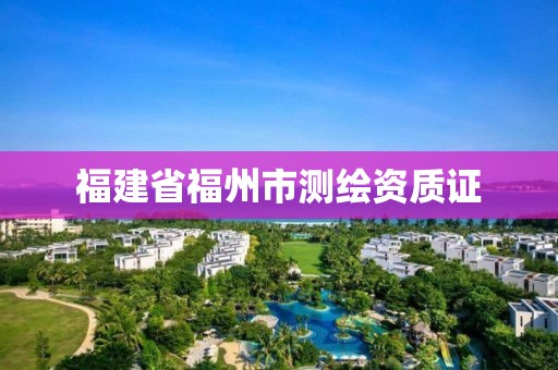 福建省福州市測繪資質證