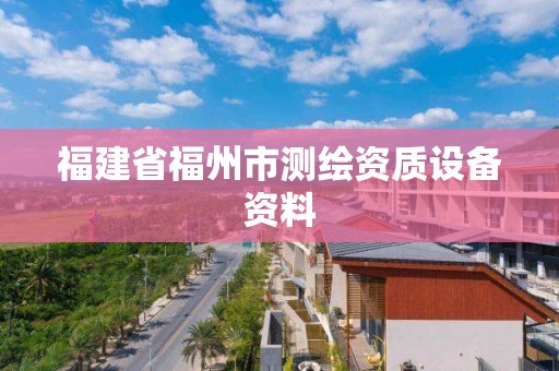 福建省福州市測繪資質設備資料