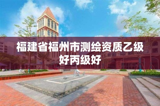 福建省福州市測繪資質乙級好丙級好