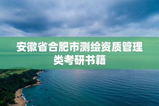 安徽省合肥市測繪資質管理類考研書籍