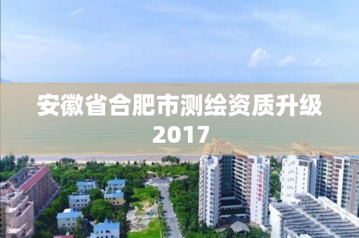 安徽省合肥市測繪資質(zhì)升級2017