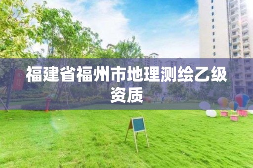 福建省福州市地理測繪乙級資質(zhì)