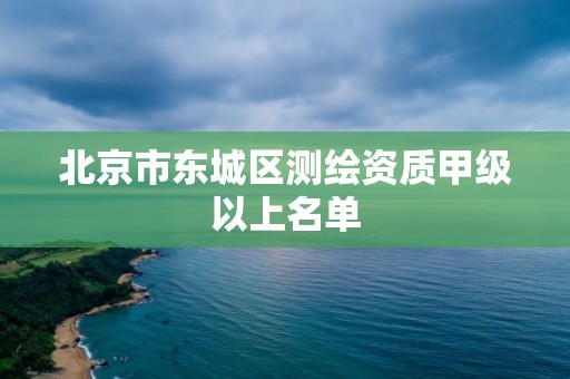 北京市東城區(qū)測繪資質(zhì)甲級以上名單