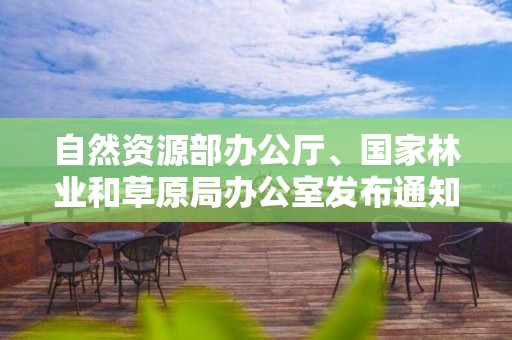 自然資源部辦公廳、國家林業和草原局辦公室發布通知進一步規范林權類不動產登記