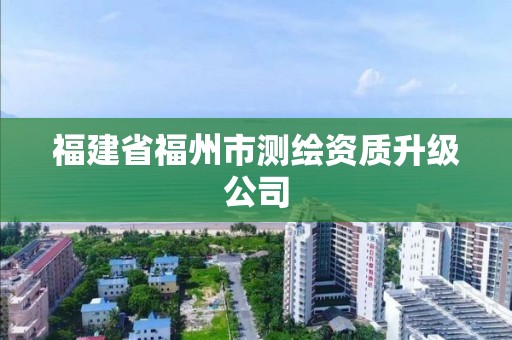 福建省福州市測繪資質升級公司