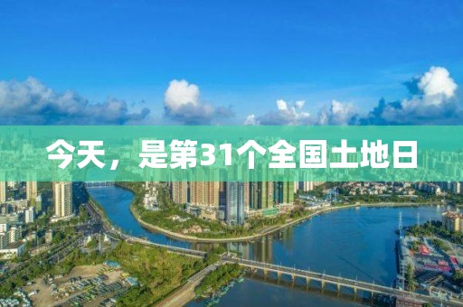 今天，是第31個全國土地日