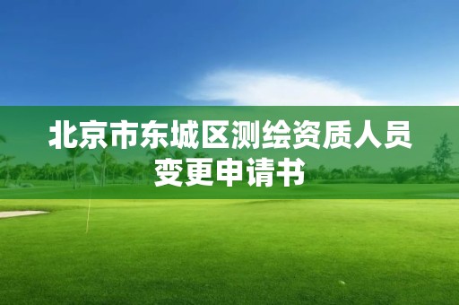 北京市東城區測繪資質人員變更申請書