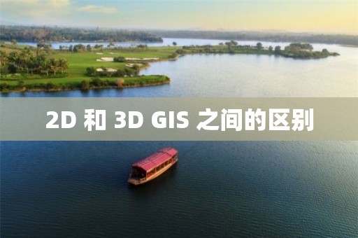 2D 和 3D GIS 之間的區別