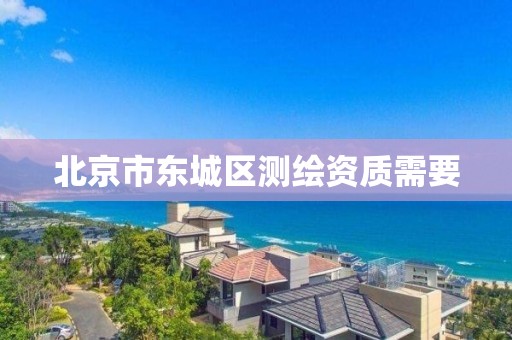 北京市東城區測繪資質需要