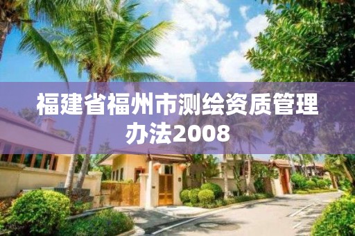 福建省福州市測繪資質管理辦法2008