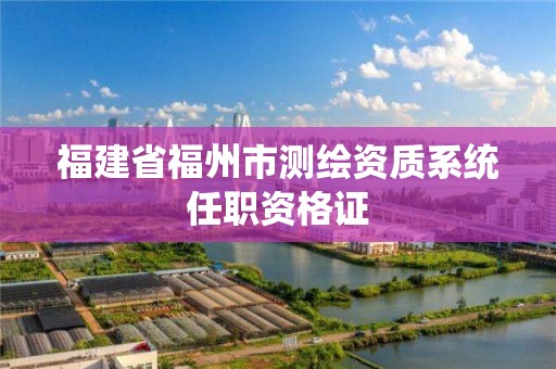 福建省福州市測繪資質系統任職資格證