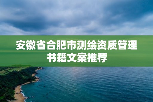 安徽省合肥市測繪資質管理書籍文案推薦