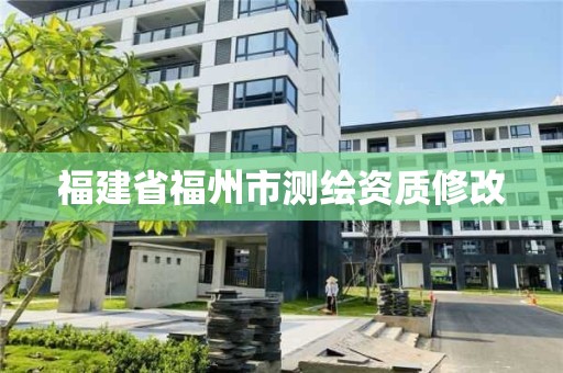 福建省福州市測繪資質修改