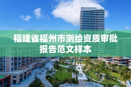 福建省福州市測繪資質審批報告范文樣本