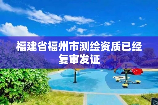 福建省福州市測繪資質已經復審發證