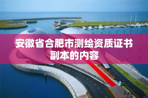 安徽省合肥市測(cè)繪資質(zhì)證書(shū)副本的內(nèi)容