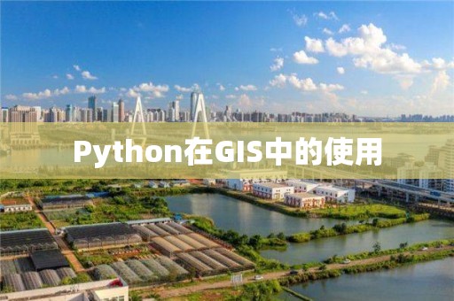 Python在GIS中的使用