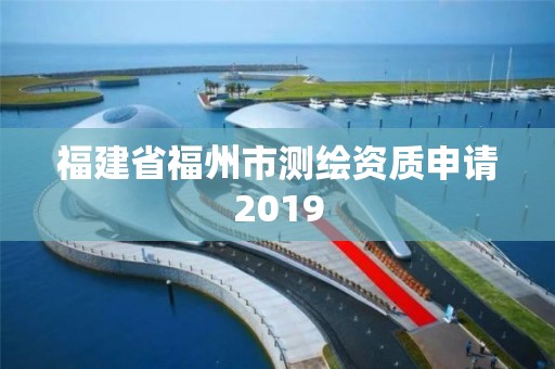 福建省福州市測繪資質申請2019