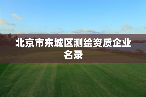 北京市東城區測繪資質企業名錄