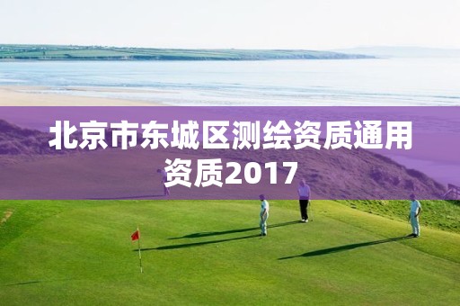 北京市東城區測繪資質通用資質2017