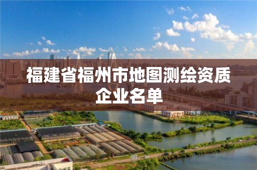 福建省福州市地圖測繪資質企業名單