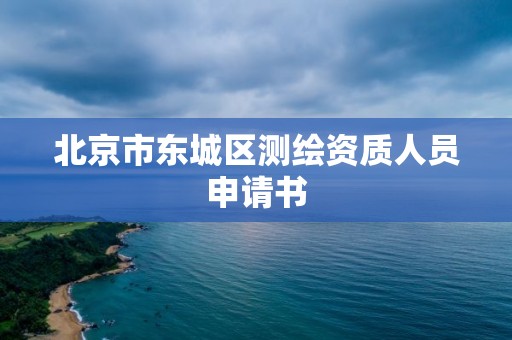 北京市東城區測繪資質人員申請書