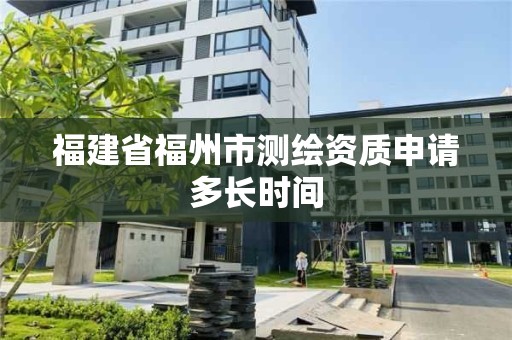 福建省福州市測繪資質申請多長時間