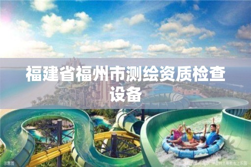 福建省福州市測繪資質檢查設備