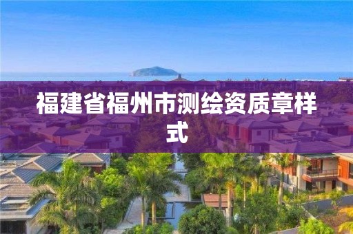 福建省福州市測繪資質章樣式