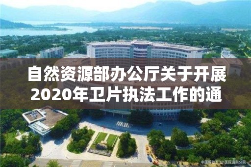 自然資源部辦公廳關于開展2020年衛片執法工作的通知