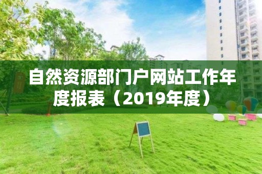 自然資源部門戶網站工作年度報表（2019年度）