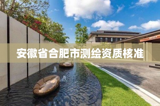 安徽省合肥市測繪資質核準