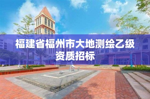 福建省福州市大地測繪乙級資質招標