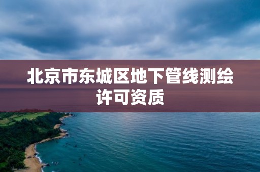 北京市東城區地下管線測繪許可資質