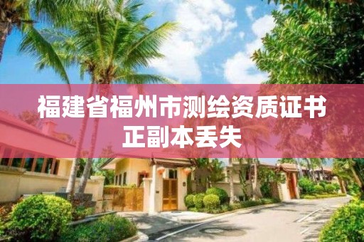 福建省福州市測繪資質證書正副本丟失