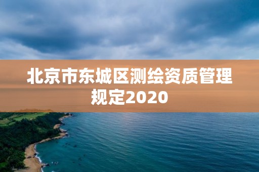 北京市東城區測繪資質管理規定2020