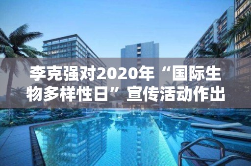 李克強對2020年“國際生物多樣性日”宣傳活動作出重要批示