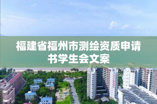 福建省福州市測繪資質申請書學生會文案